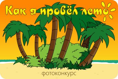 Как я провела лето надпись в картинках